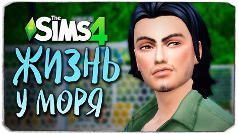 ПРОВИНЦИАЛЬНАЯ ЖИЗНЬ ДРАКА ЗА ДЕВУШКУ The Sims 4 Youtube