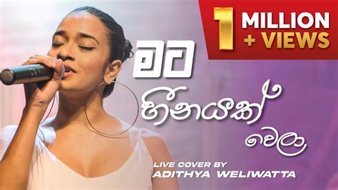 Mata Heenayak Wela මට හීනයක් වෙලා Live Cover Adithyaweliwatta