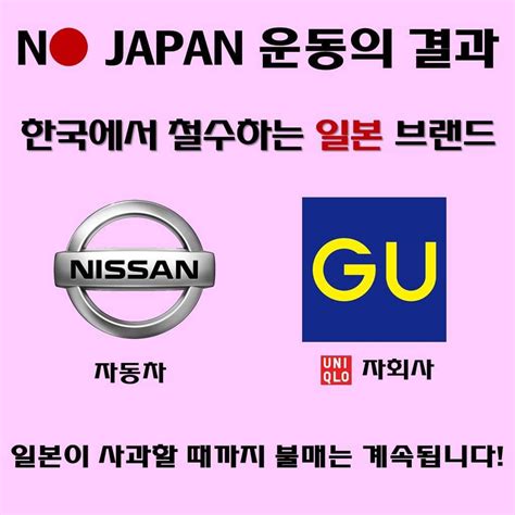 한국에서 철수하는 일본 브랜드 No No Jap