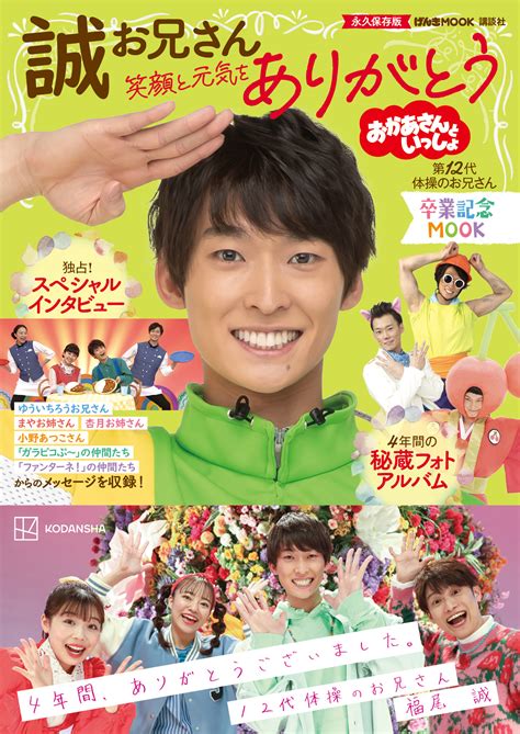 誠お兄さんが「おかあさんといっしょ」を卒業！ 講談社から4月20日（木）に「誠お兄さん 卒業記念ムック 笑顔と元気をありがとう」を発売【2月22日（水）～予約開始】｜株式会社講談社のプレスリリース