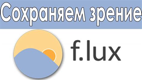 F.lux uses both the type of light in the room you're in and the time of day as points of reference. F.lux 4.84 скачать бесплатно программу