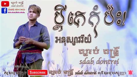 ប្តីគេកុំប៉ះ អនុស្សាវរីយ៌ Khmer New Song Youtube
