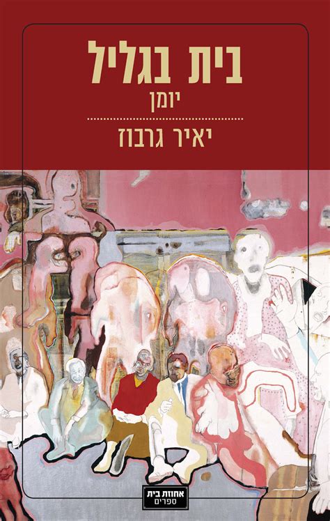 יאיר גרבוז, יוסי פרץ, חגי ליניק, אבי פניני, זאב טנא. בית בגליל - יאיר גרבוז