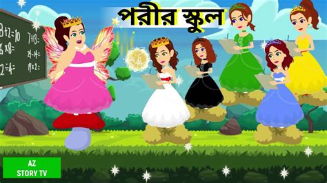 পরী স্কুল Porir School Fairys School Pori Rupkothar Golpo