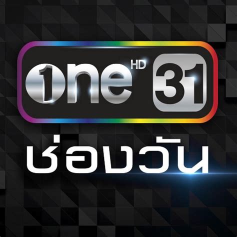 ช่องวัน 31 ทีวีดิจิทัล ที่สร้างความสุข ความบันเทิงหลากหลาย ละคร ซิตคอม รายการวาไรตี้ เพื่อให้ทุกวันเป็นวันของคุณ ชมสดได้. ช่อง ONE (31) สด รองรับมือถือ | 4บาท แห่งความสุข
