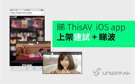 突發 18 再一款能看 ThisAV 影片 iOS APP上架 可睇波 速試 香港 unwire hk