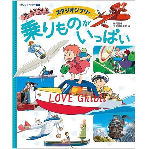 Top 10 animated movies from around the world. PICTURE BOOK - Norimono ga Ippai - Studio Ghibli Movie ...