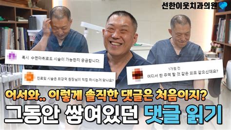 최강덕 원장을 진땀 나게 한 댓글부터 감동적인 댓글까지 써주신 댓글 제가 읽어보겠습니다😎│댓글 읽기💬 선한이웃치과