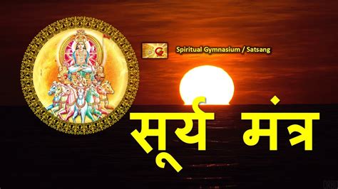 Surya Mantra Surya Dev Mantra Surya Mantra Lyrics~ Spiritual