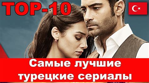 Самые лучшие турецкие сериалы ТОП 10 Best Turkish Series Top 10