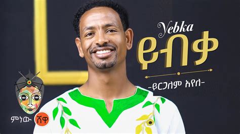 Ethiopian Music Yirgalem Ayele Yibka ይርጋለም አየለ ይብቃ New