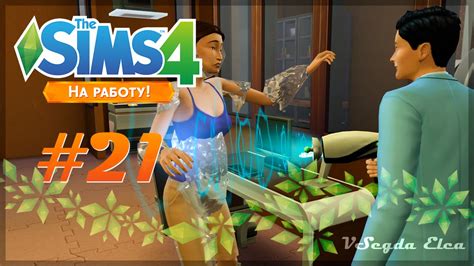 The Sims 4 На работу 21 Ледяной луч Youtube