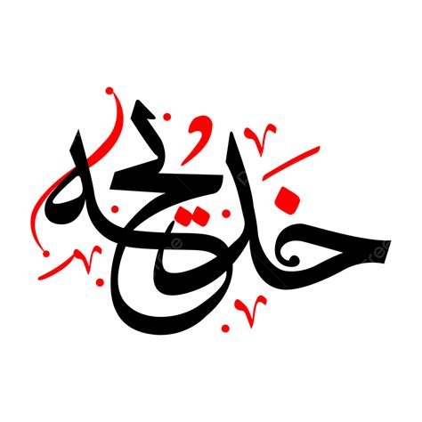 Islamic Calligraphy Clipart Hd Png Hazrat Khadija Islamic Calligraphy