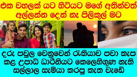 මිස් ඔයාගෙ මහත්තයාට අපේ ඔෆිස් එකේ කෙල්ලෙක් එක්ක නොමනා සම්බන්ධයක්