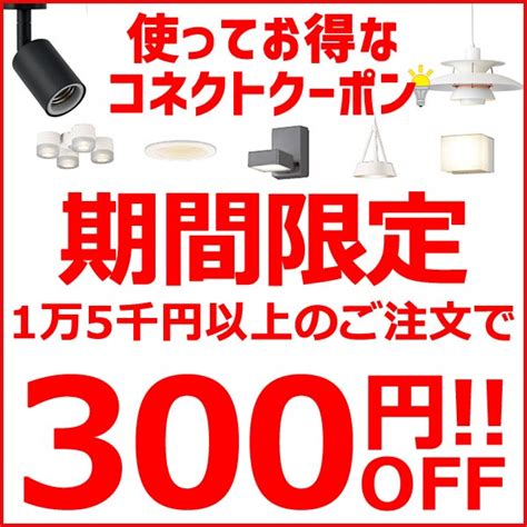 ショッピングクーポン Yahooショッピング 期間限定！1万5千円以上ご購入で300円引き！
