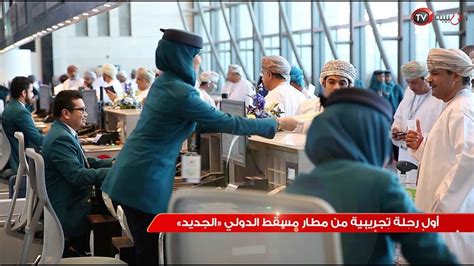 أول رحلة تجريبية من مطار مسقط الدولي الجديد youtube