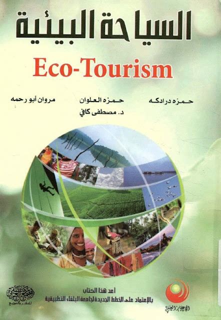 كتاب السياحة البيئية Eco Tourism كوكب المنى