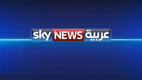 سكاى نيوز عربى بث مباشر - مشاهدة قناة سكاي نيوز عربية Sky News بث مباشر - بيوت مصر نيوز