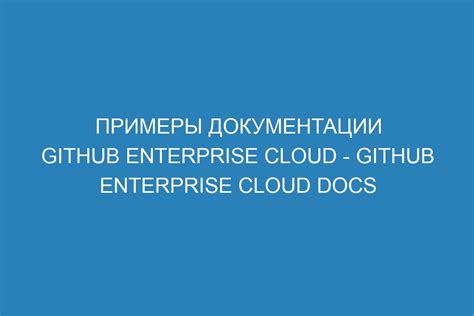 Примеры документации Github Enterprise Cloud Github Enterprise Cloud Docs