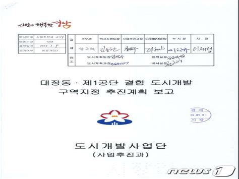 이재명 성남시장 시절 대장동 공문에 최소 10차례 서명 머니S