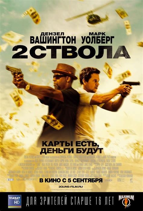 2 Guns 2013 постер 1
