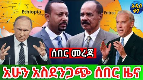 Voa Amharic News Ethiopia ሰበር መረጃ ዛሬ 26 March 2021 Youtube