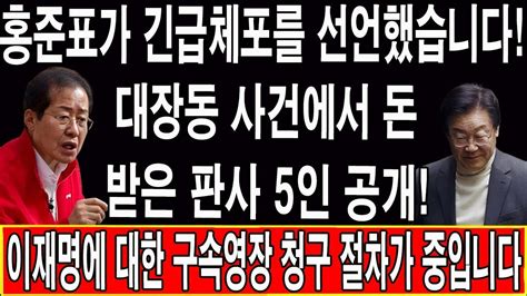 홍준표 긴급체포영장 발부 대전동 사건에서 돈을 받은 판사 5인을 공개합니다 그린하우스가 큰 변화를 겪고 있어요 이재명에