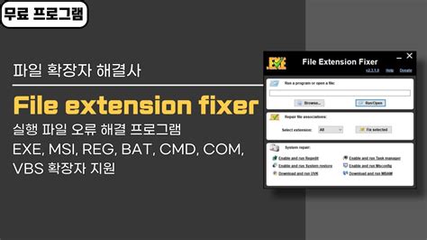 왜 실행이 안 되지 실행 파일 오류 해결 프로그램 File Extension Fixer 사용법exe Msi Reg