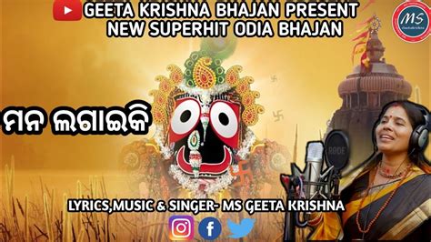 Mana Lagai Ki New Superhit Odia Bhajan Ms Geeta Krishna Geeta Krishna