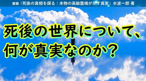 死後の世界について、何が真実なのか？ - YouTube