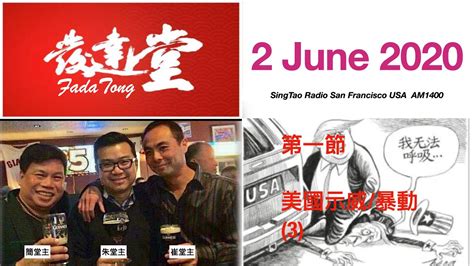 The site owner hides the web page description. FadaTong發達堂 02 Jun 20 - 3 of 7 - 第三節美國示威/暴動(3） - YouTube