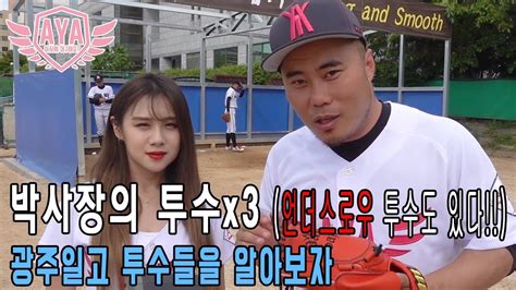 더 멀리 보고 더 많이 배우고 그래서 더욱 멀리 날고 싶다. 아저씨 야구해요? '광주일고' 투수들을 알아보자!!(언더스로우 ...
