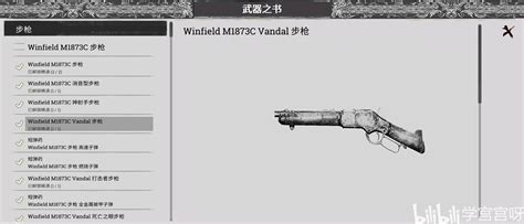 猎杀对决 武器之书 Winfield M1873c Vandal步枪高速燃烧子弹 哔哩哔哩