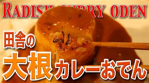 田舎の大根カレーおでん我流ですCountryside radish curry oden 4K高画質 YouTube