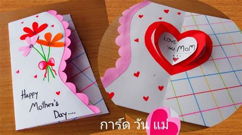 สอนทำการ์ด วันแม่สวยๆ Easy And Beautiful Card For Mothers Day งาน