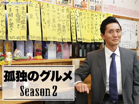 Amazon.co.jp: 孤独のグルメ season 2を観る | Prime Video