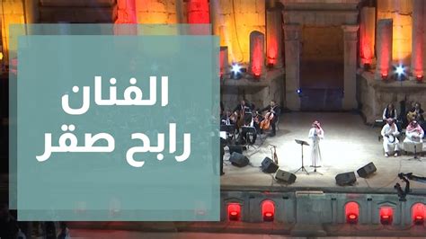 رابح صقر يختتم مهرجان جرش للثقافة والفنون في دورته الـ YouTube