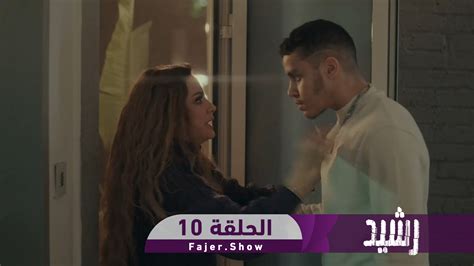 رشيد الحلقة 10 فجر شو