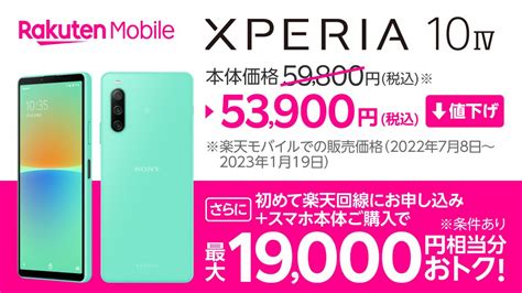 楽天モバイル、5g対応スタンダードスマホ「xperia 10 Iv Xq Cc44」を5900円値下げして5万3900円に！1万6千円割引と3千ポイント還元も S Max
