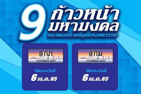 🎖 ทะเบียนประมูลหมวดใหม่สุดพิเศษ 🎖 🔔 9ก เก้าหน้า มหามงคล 🔔 🏆 9กภ ภูมิฐาน 🏆 9กม เก้าหน้ามั่นคง