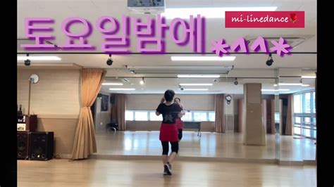 토요일밤에라인댄스 미 라인댄스 역곡2동라인댄스 추선미쌤작품공유 Youtube