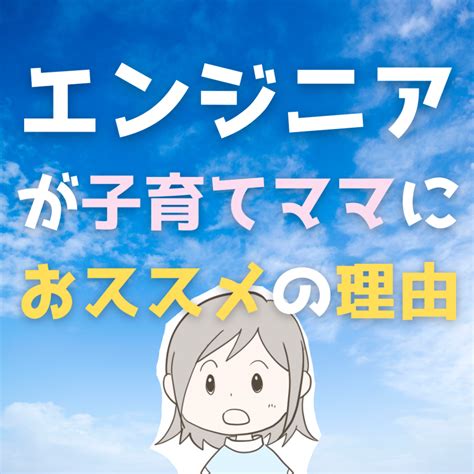 エンジニアが子育てママにおススメの理由！ エンジニアを目指す女性を応援し隊