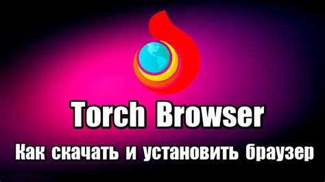 Torch Browser Как скачать и установить браузер Youtube
