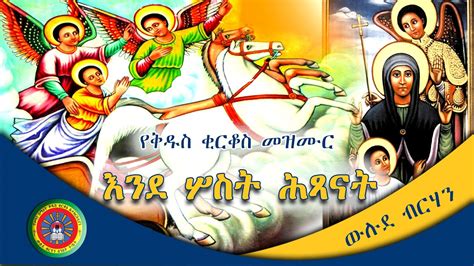 Ethiopian Orthodox Tewahedo Church Mezmur የቅዱስ ቂርቆስ መዝሙር እንደ ሦስት ሕጻናት