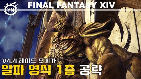 This is part one of the guide and only covers the first half of the. 파이널판타지14(FFXIV) 오메가 알파편 영식 1층 공략 : Alphascape V1.0 Savage - YouTube