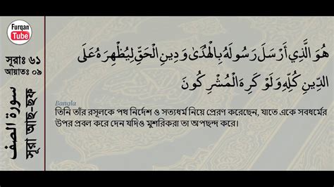 61 সূরা আস সাফ Surah As Saf With Bangla Translation Recited By Mishari