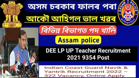 বহত ভলখৱৰ Assam Police Indian Coast Guard Navik DEE LP UP Teacher