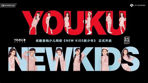 Youku 优酷 2020 New Kids 宣传片 Youtube