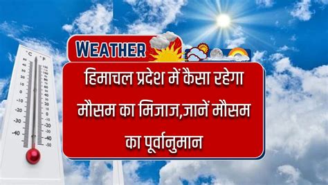 हिमाचल प्रदेश में कैसा रहेगा मौसम का मिजाजजानें मौसम का पूर्वानुमान Newsuperbharat