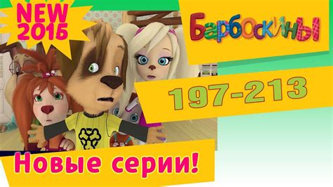 Барбоскины Новые Серии : 197-213 !!! - YouTube